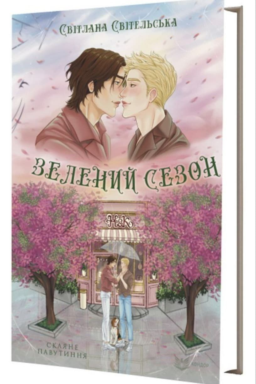 Скляне павутиння. Зелений сезон