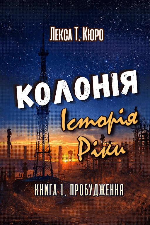 Колонія. Історія Ріки. Книга 1. Пробудження