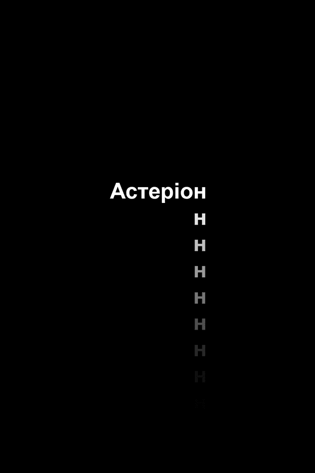 Астеріон