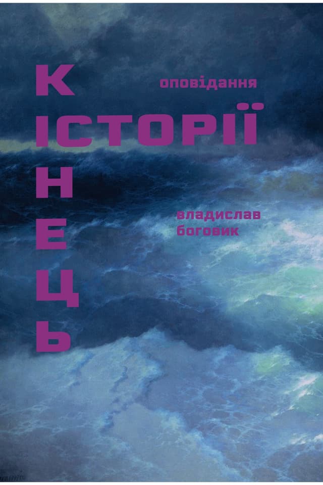 Кінець історії