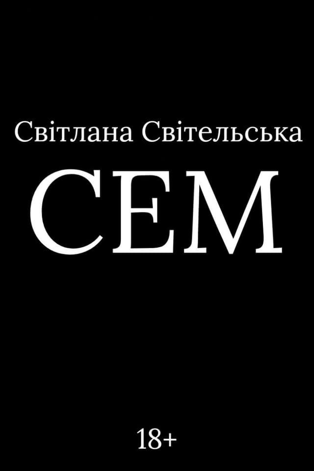 СЕМ