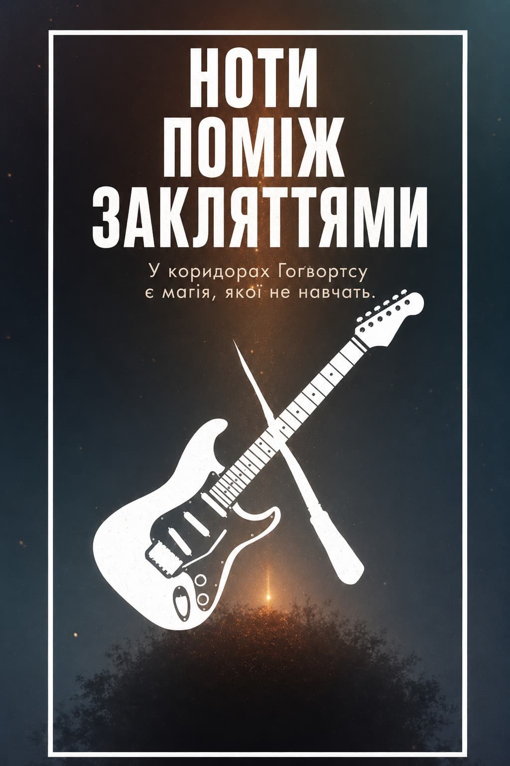 Ноти поміж закляттями