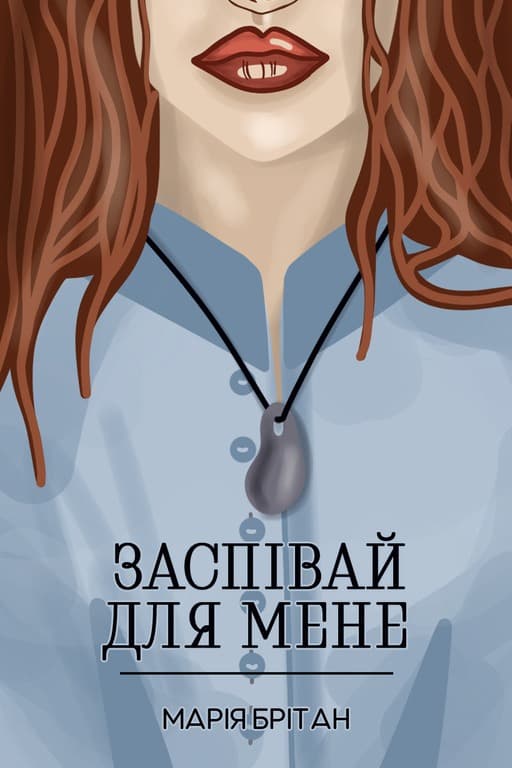 Заспівай для мене