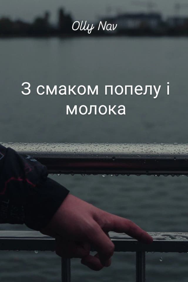 З смаком попелу і молока