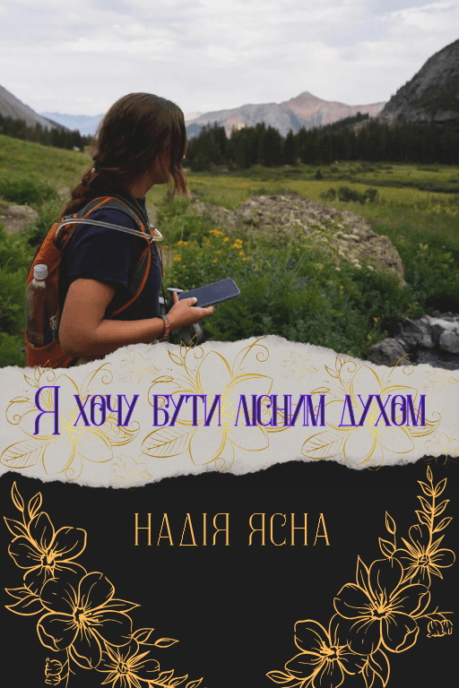 Я хочу бути лісним духом