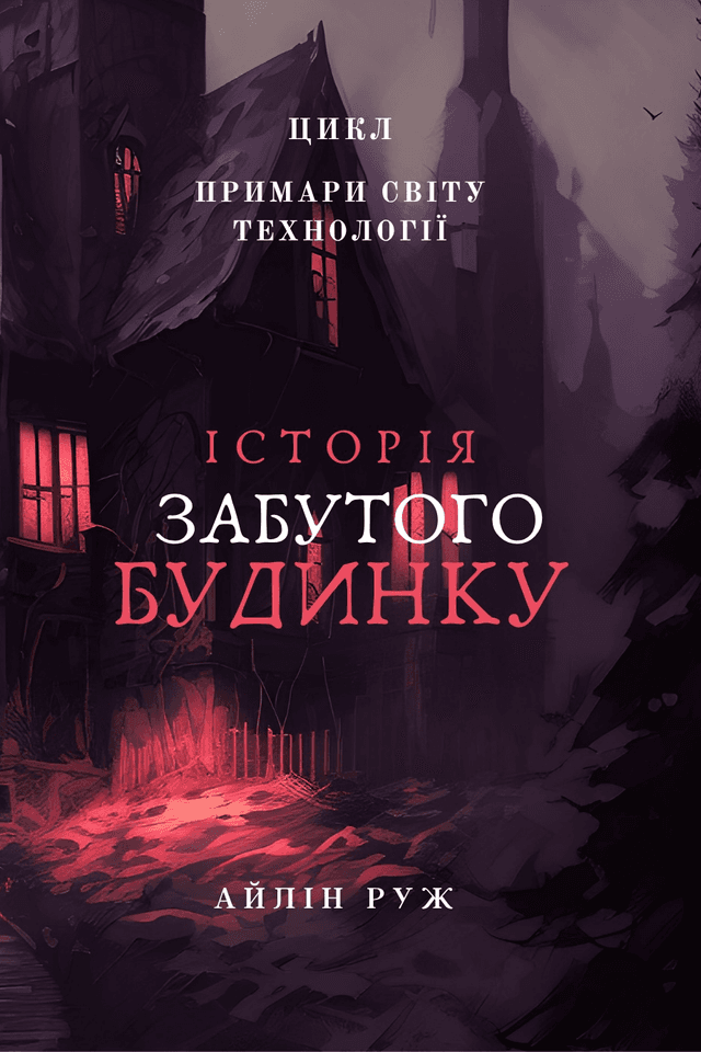Історія забутого будинку