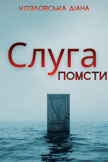 Слуга помсти