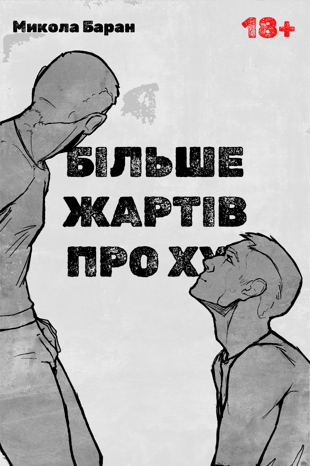 Більше жартів про х…
