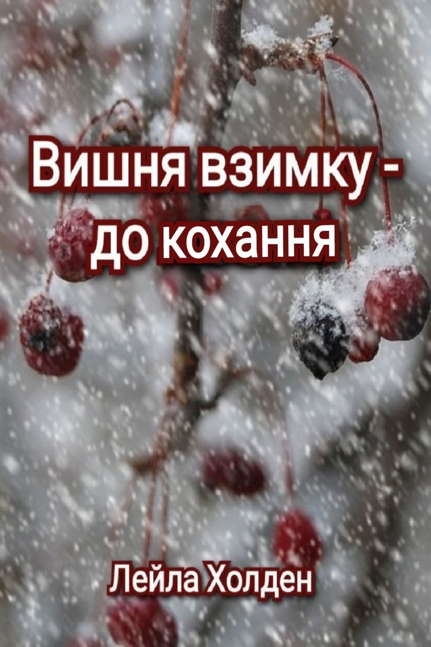 Вишня взимку — до кохання