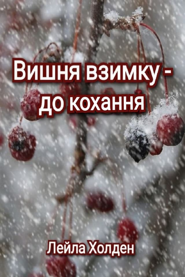 Вишня взимку — до кохання