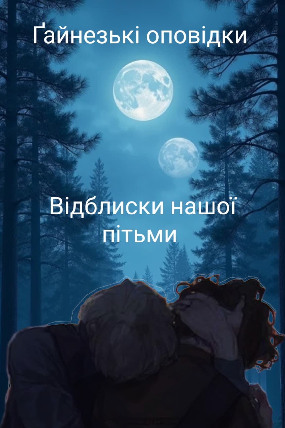 Ґайнезькі оповідки: Відблиски нашої пітьми
