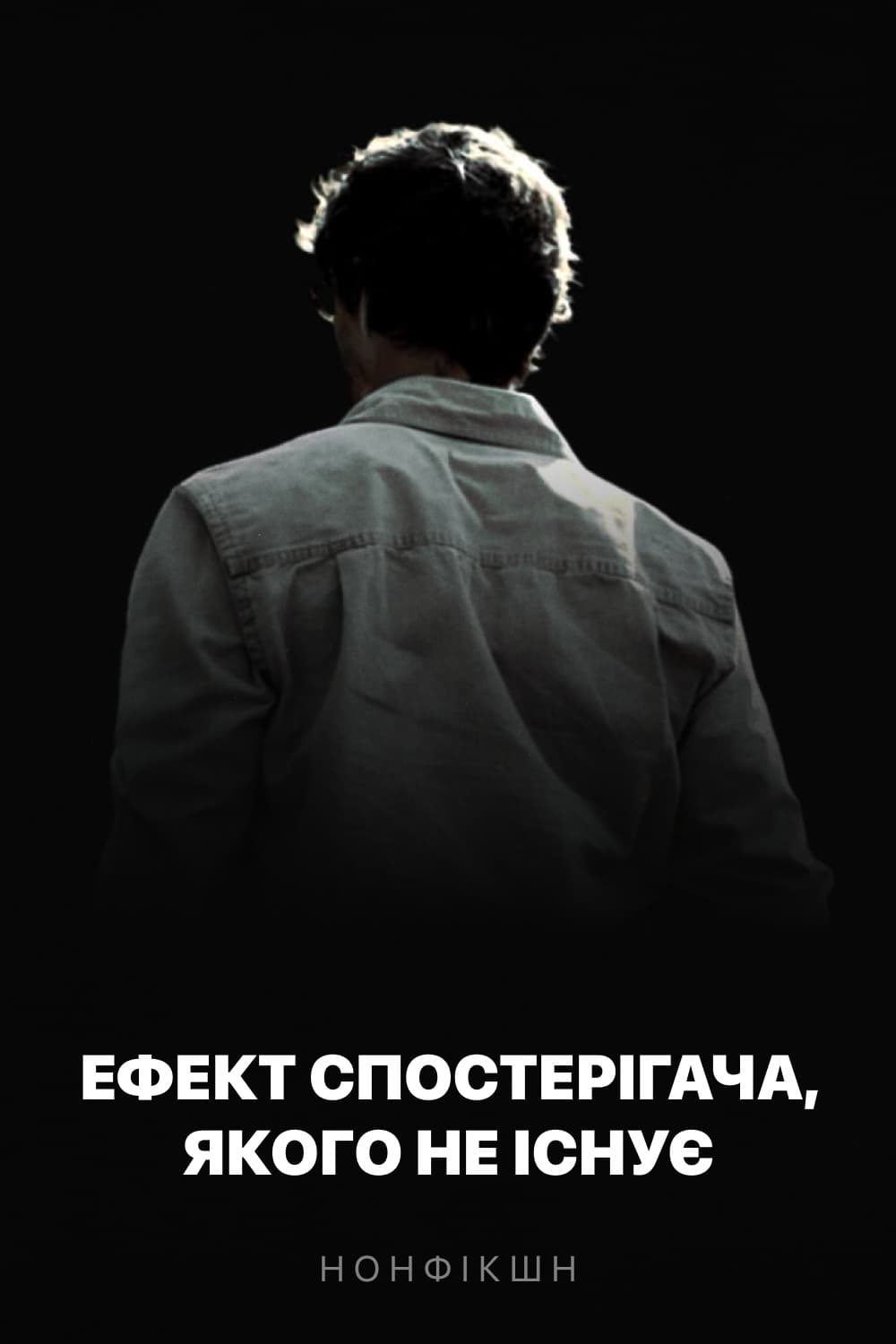 Ефект спостерігача, якого не існує