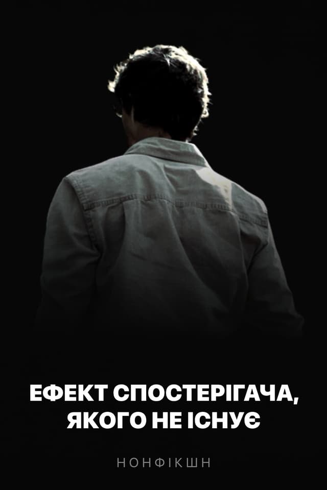 Ефект спостерігача, якого не існує
