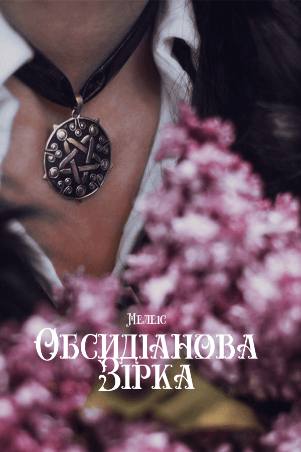 Обсидіанова зірка