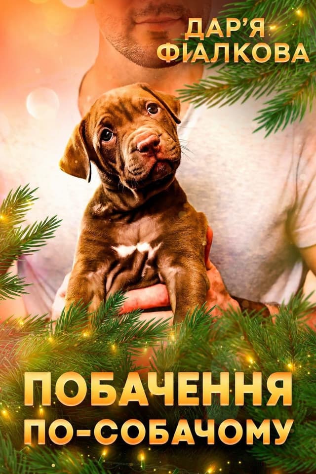 Побачення по-собачому