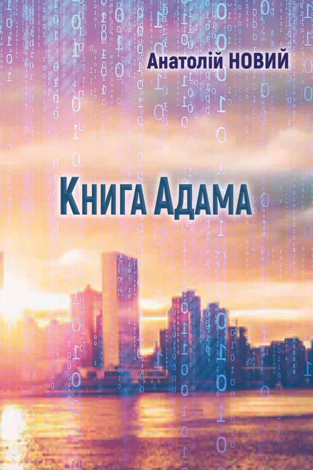 Книга Адама