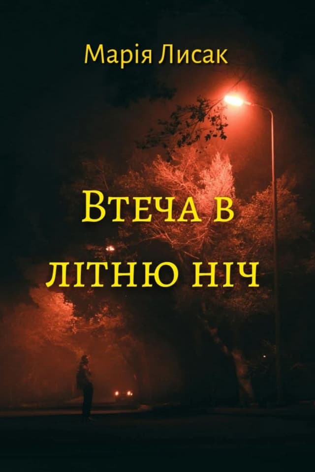 Втеча в літню ніч