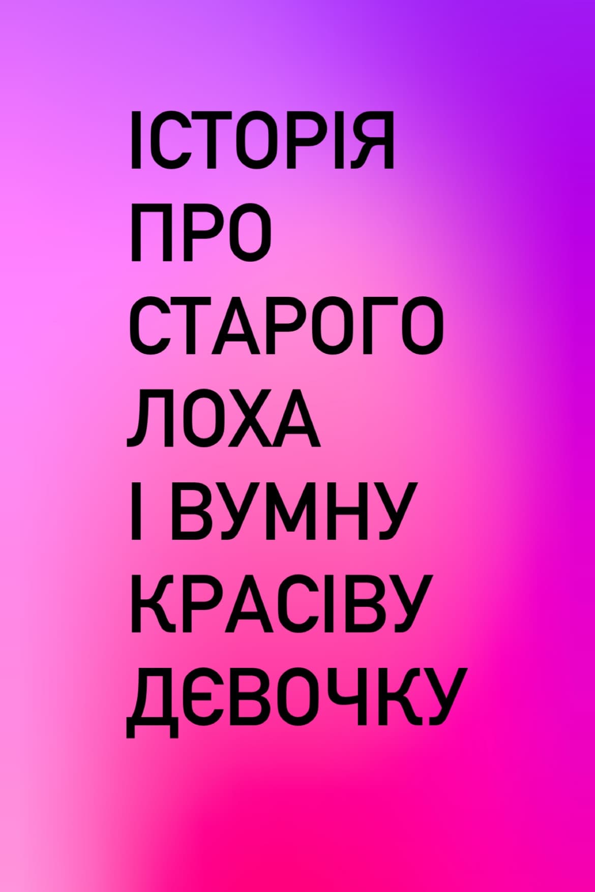 Грумер Сірожа