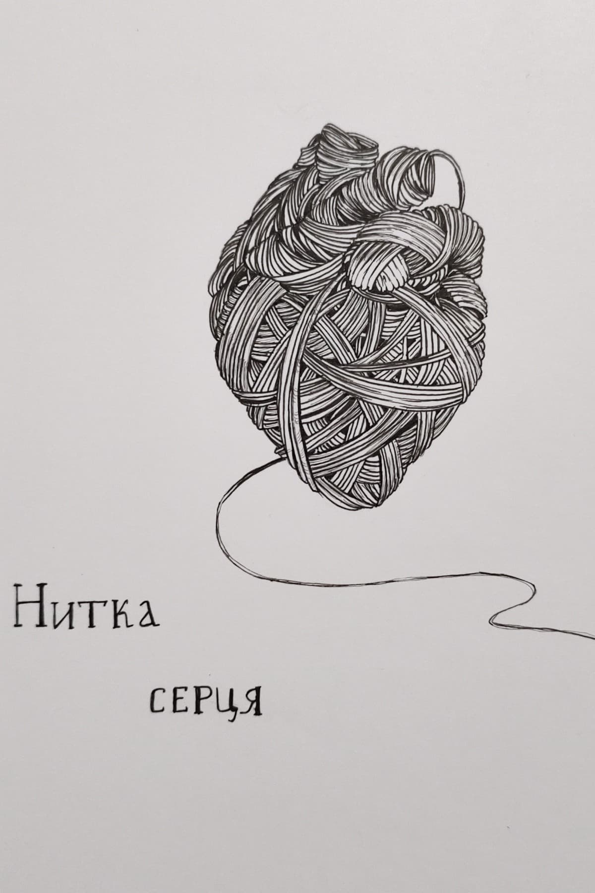Нитка серця