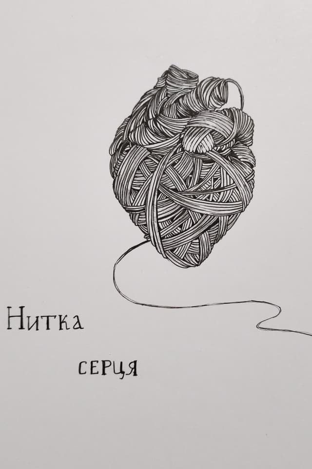 Нитка серця