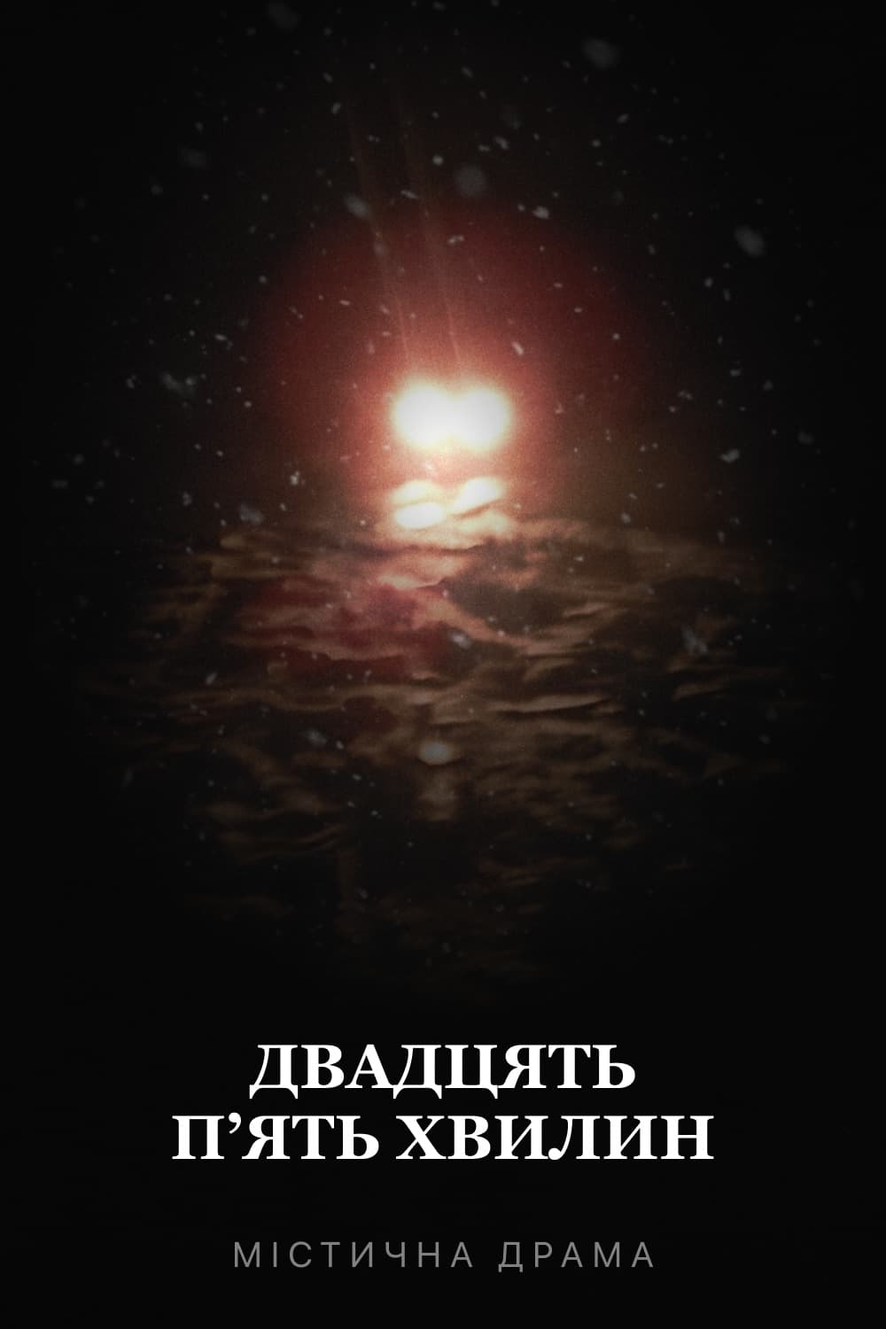Двадцять пʼять хвилин