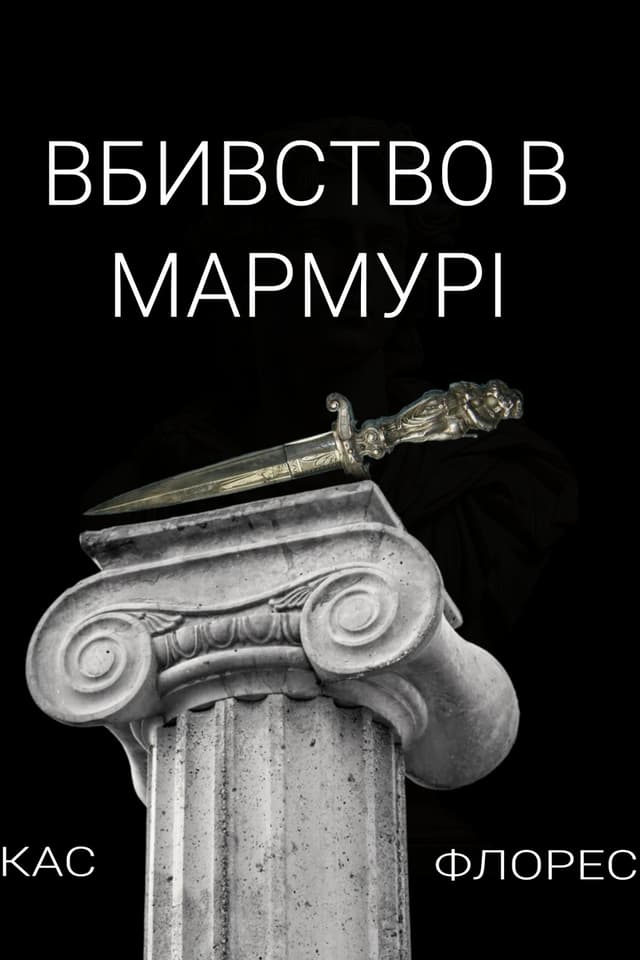 Вбивство в мармурі
