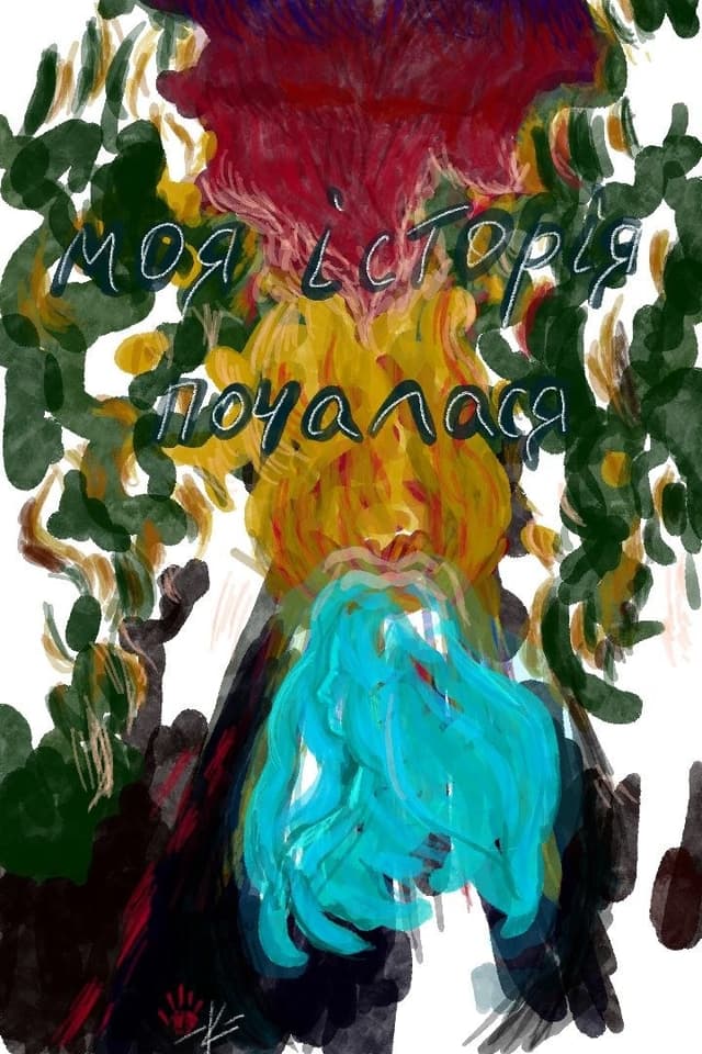 Моя історія почалася