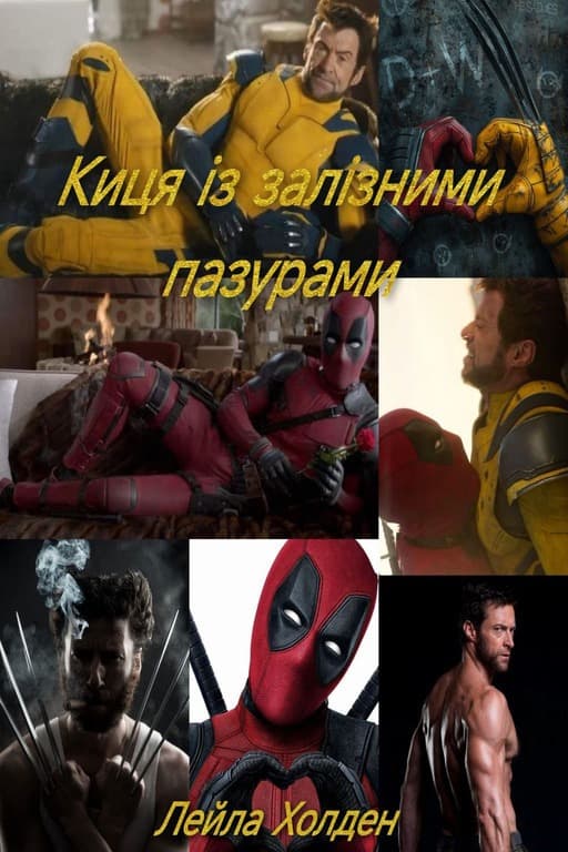 Киця із залізними пазурами