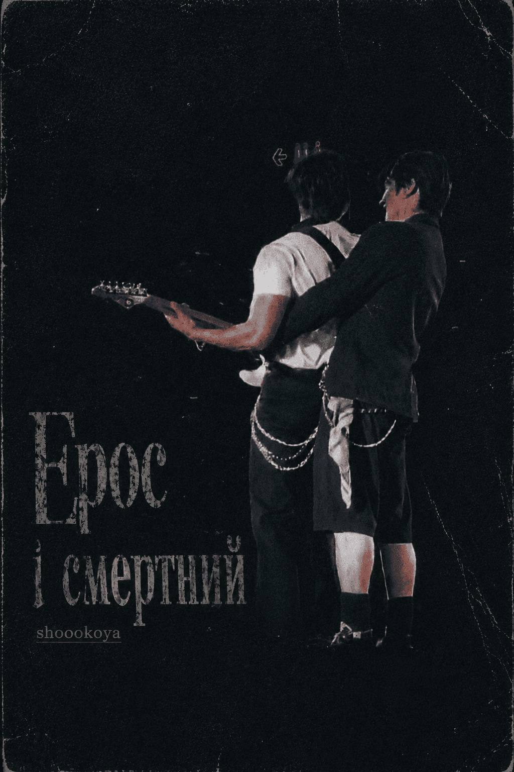 Ерос і Смертний.