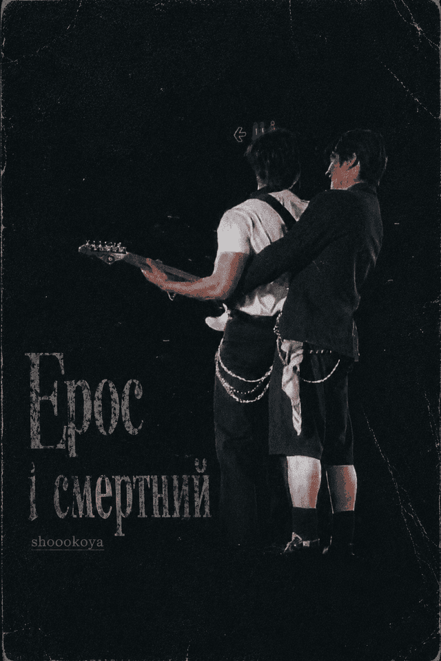 Ерос і Смертний.