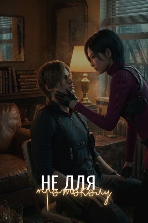Не для протоколу