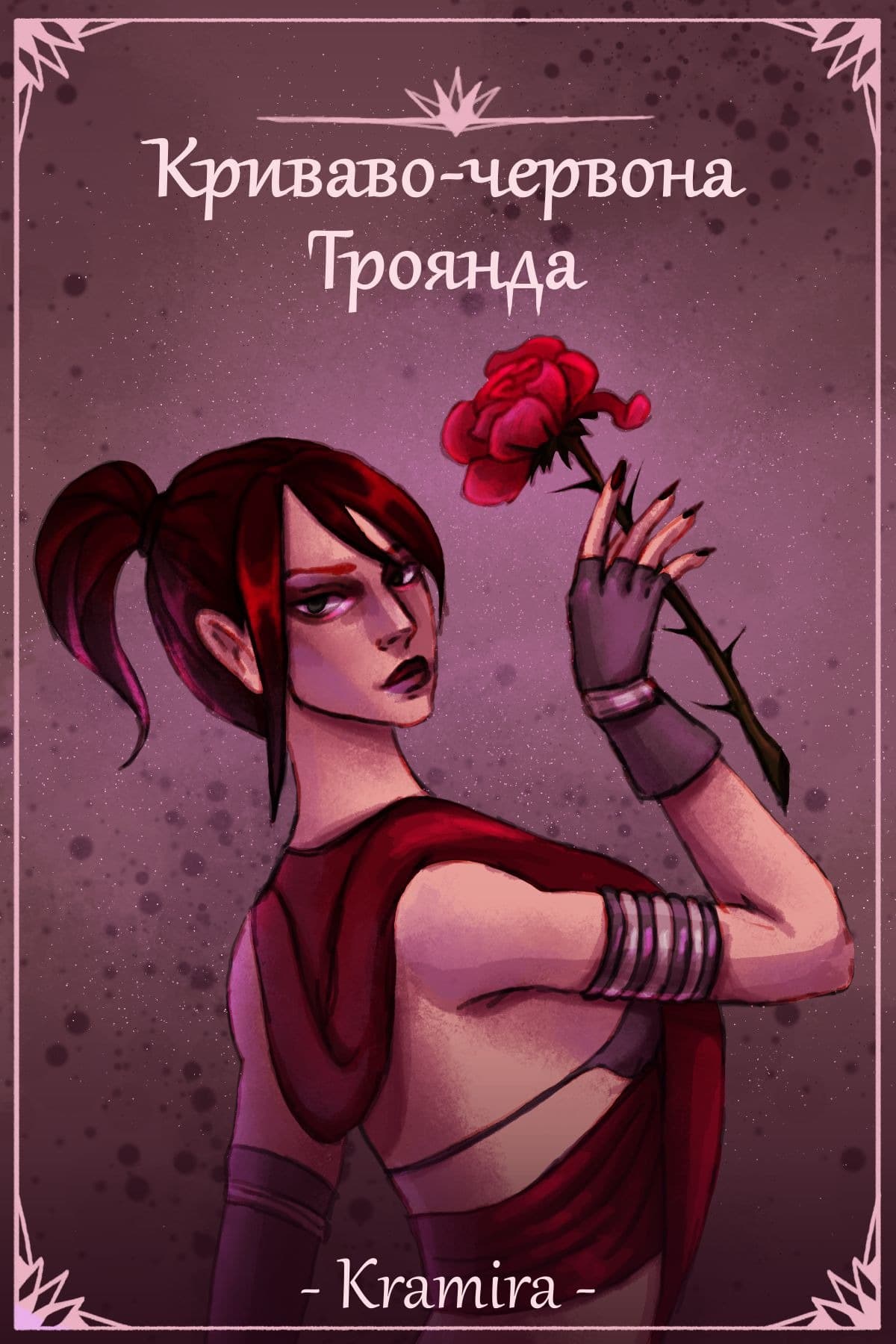 Криваво-червона троянда