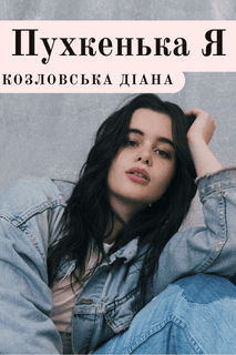 Пухкенька Я