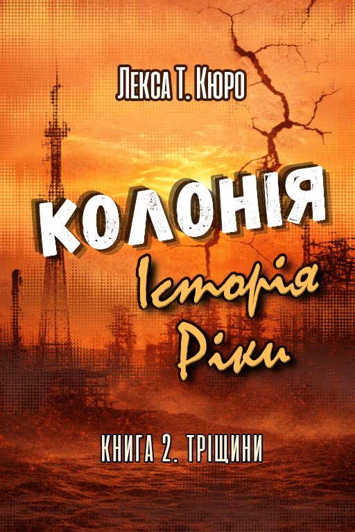 Колонія. Історія Ріки. Книга 2. Тріщини
