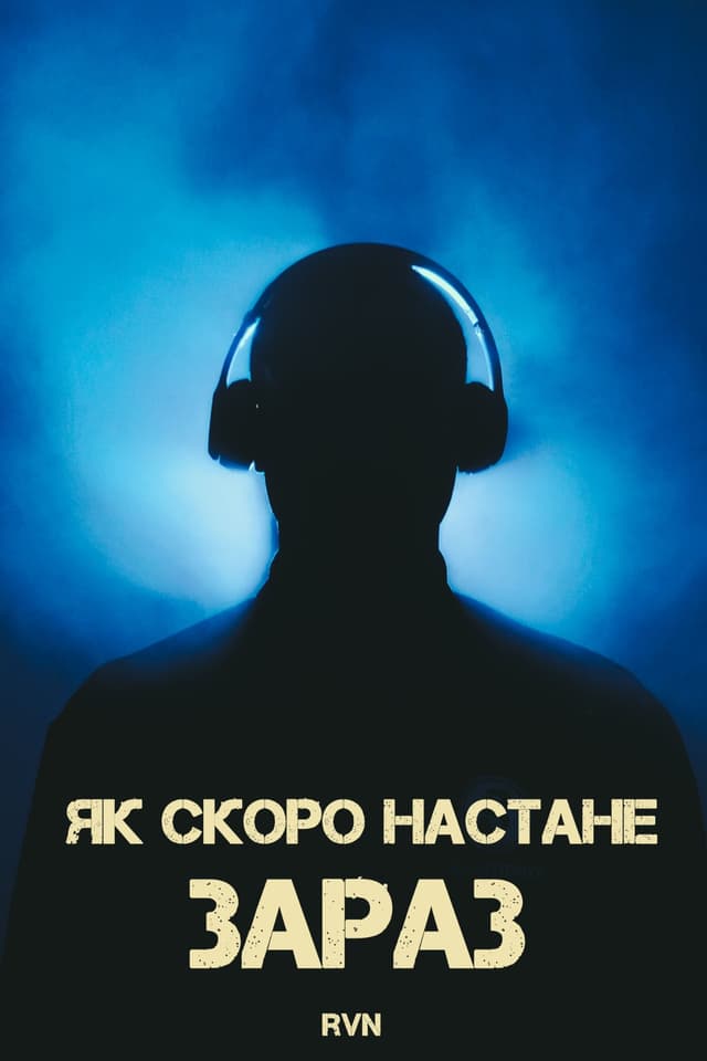 Як скоро настане зараз