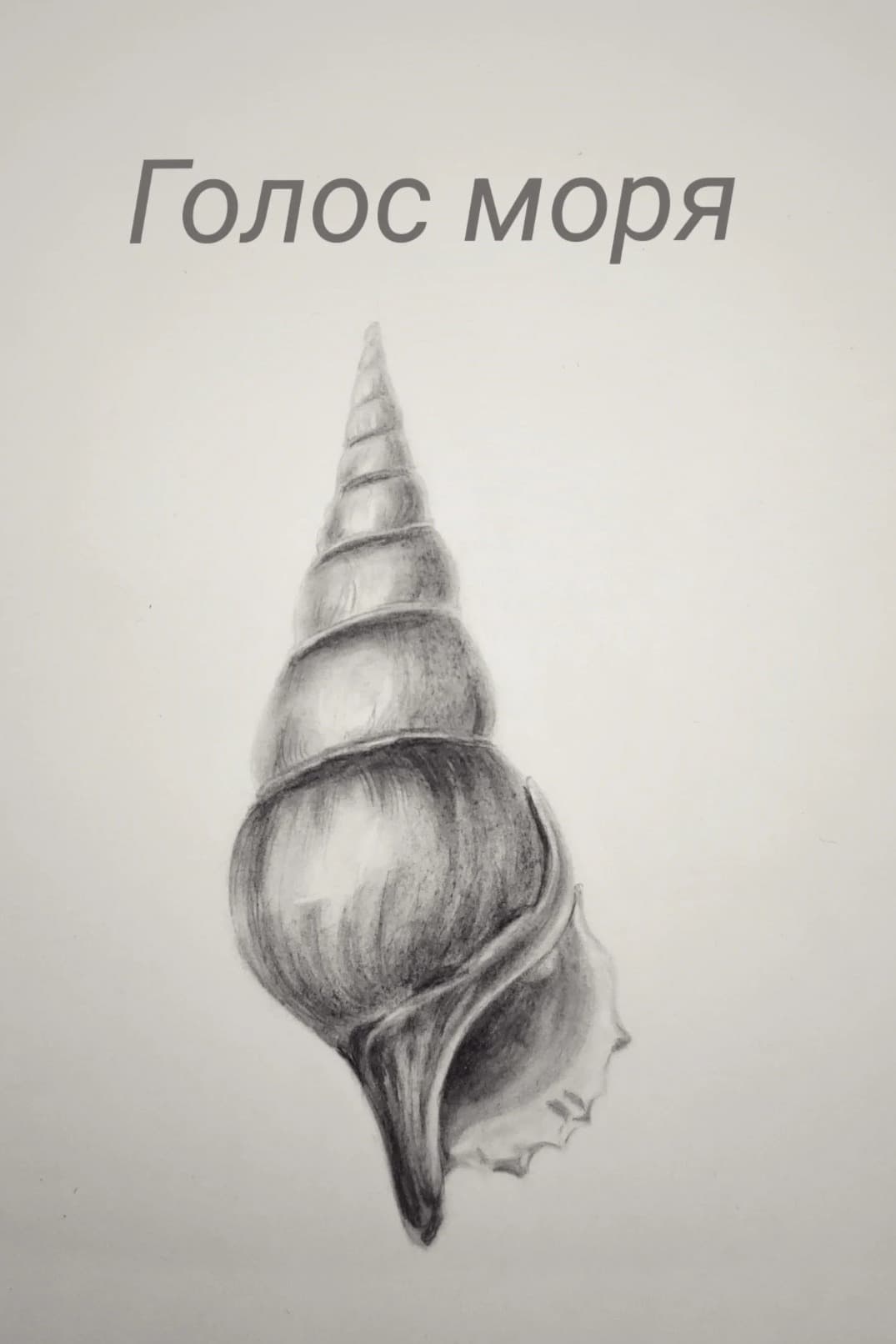 Голос моря