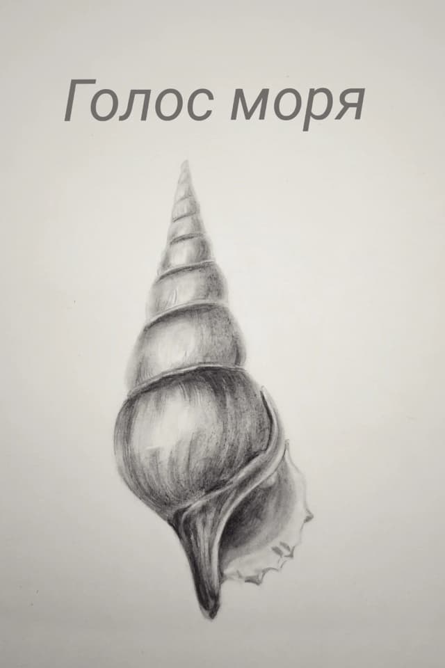 Голос моря