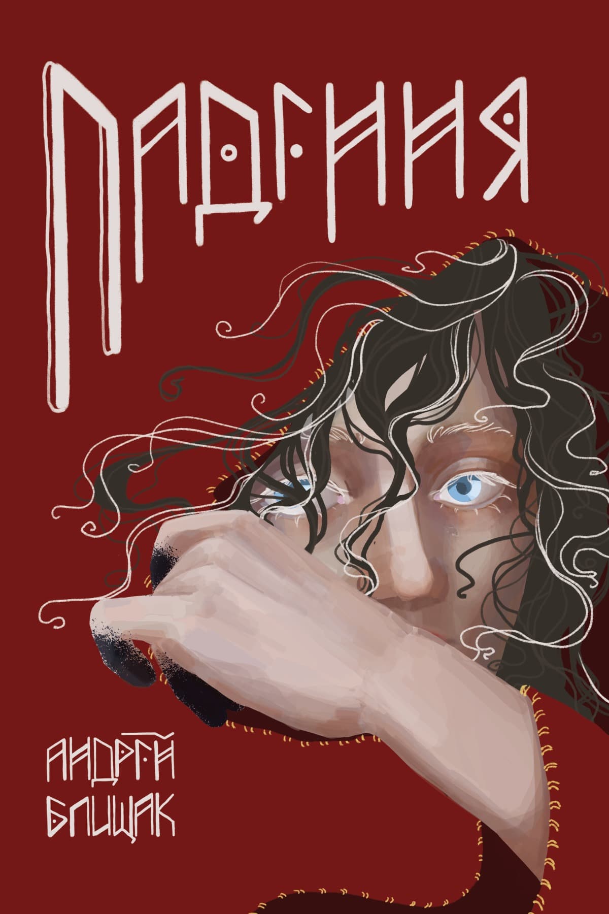 Падіння