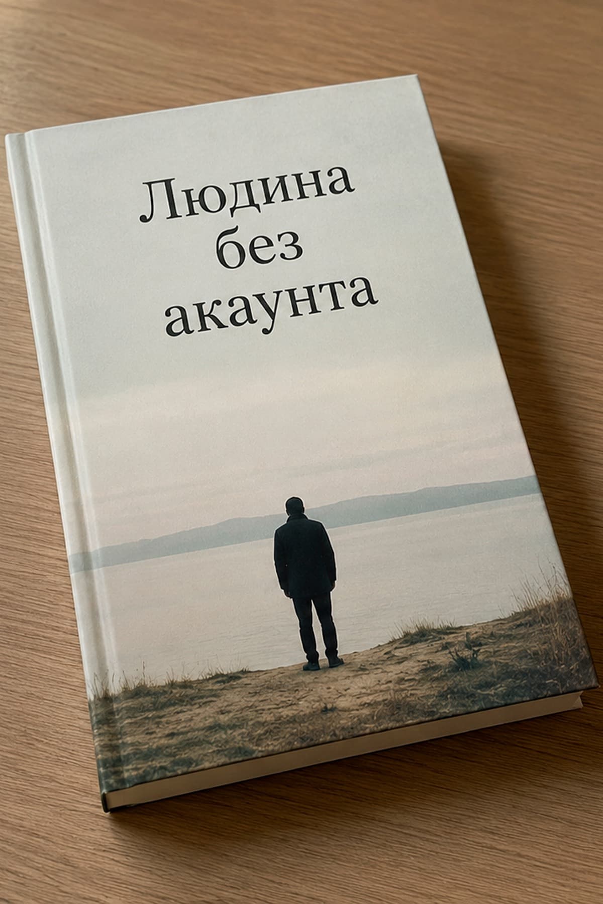 Людина без акаунта