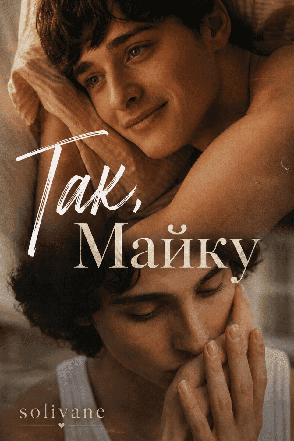 Так, Майку