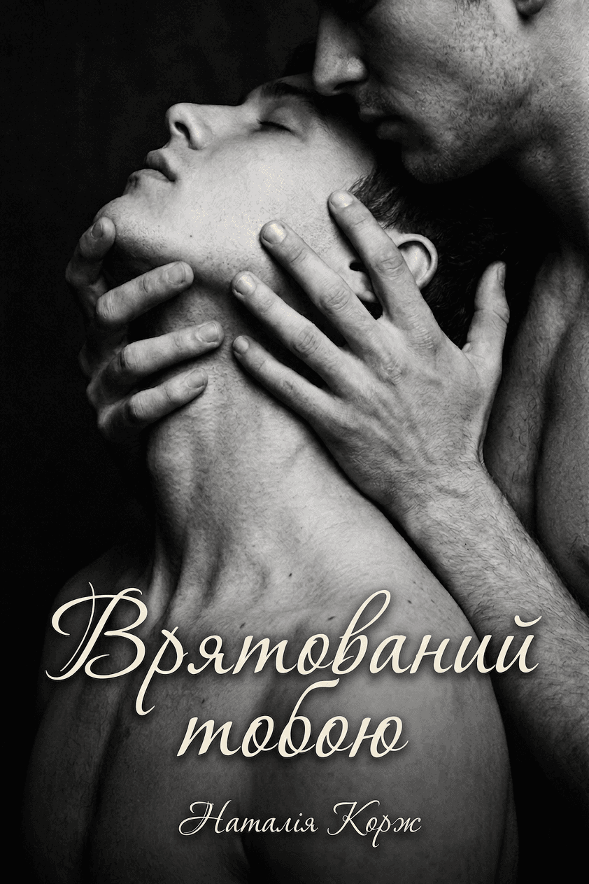 Врятований тобою