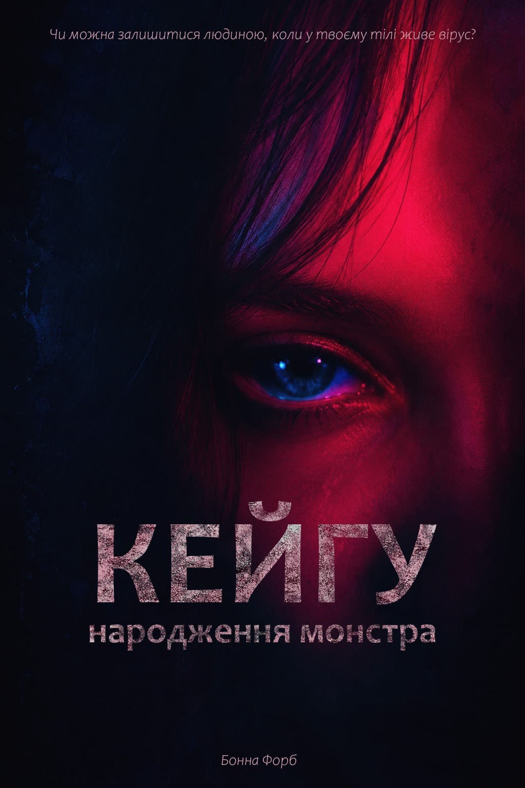 Кейгу. Народження монстра