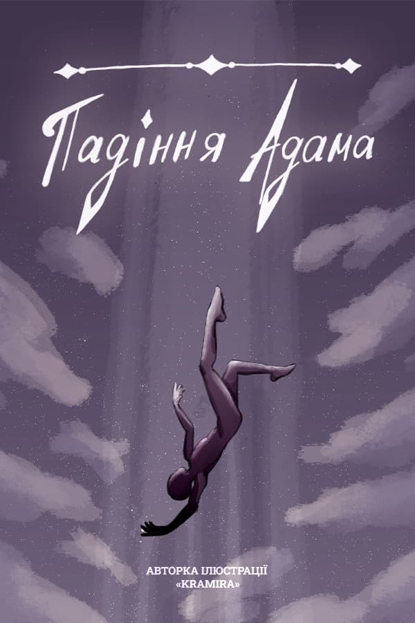 Падіння Адама