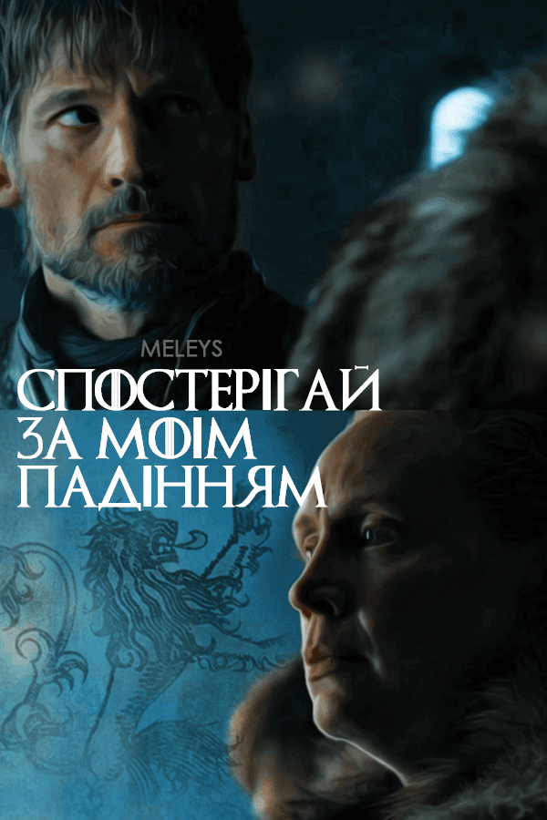 Спостерігай за моїм падінням