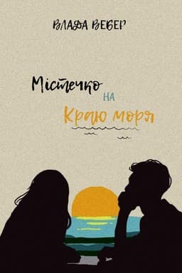 Містечко на краю моря