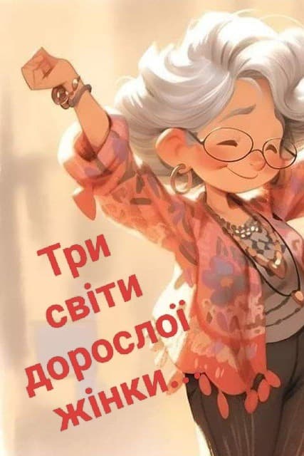 Три світи дорослої жінки...