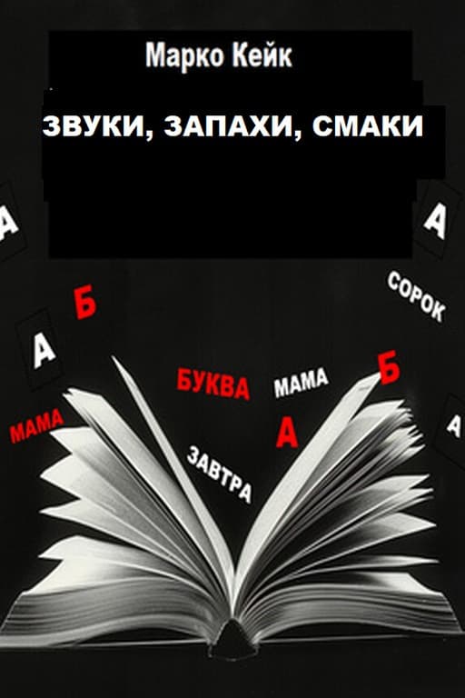 Звуки, запахи, смаки