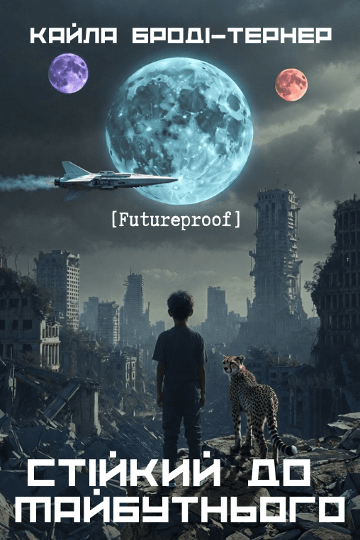 Стійкий до майбутнього [futureproof]