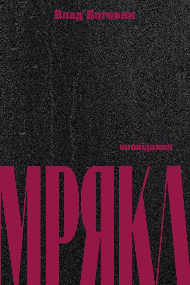 Мряка