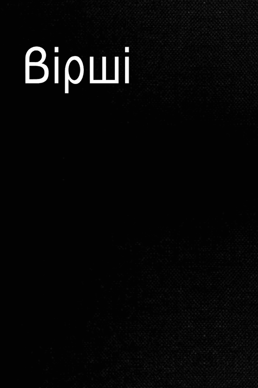 Збірка віршів